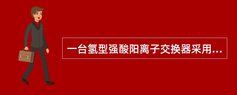 一台氢型强酸阳离子交换器采用4%的盐酸溶液再生，每次消耗30%盐酸4.0吨，再生