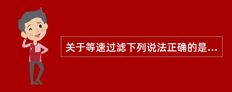 关于等速过滤下列说法正确的是（）。