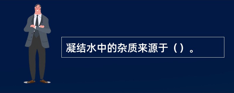 凝结水中的杂质来源于（）。