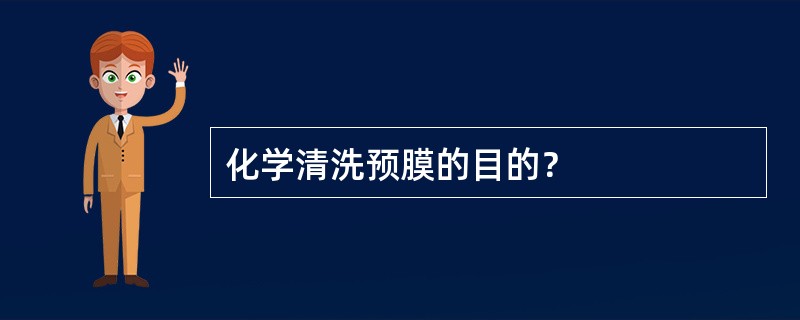 化学清洗预膜的目的？