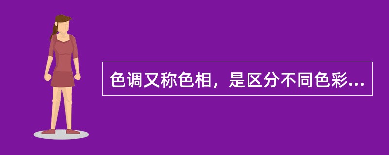 色调又称色相，是区分不同色彩的视觉属性。