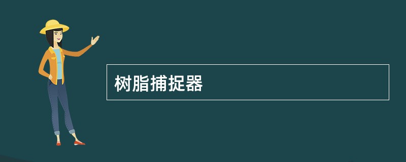 树脂捕捉器