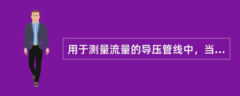 用于测量流量的导压管线中，当负压侧导压管泄漏时，仪表指示（）。