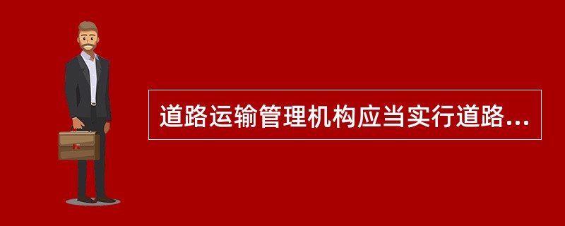 道路运输管理机构应当实行道路客运行政许可责任制度和（）制度，明确实施每项行政许可