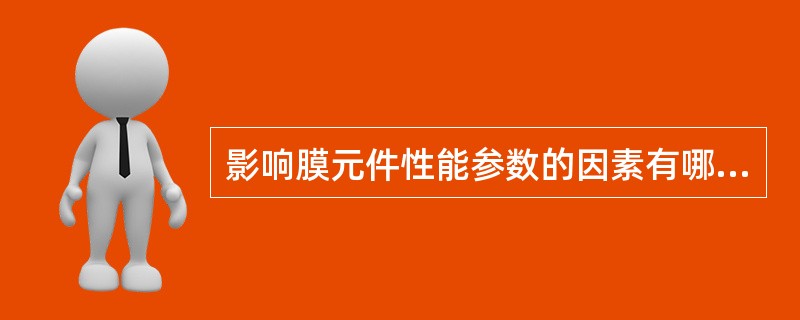 影响膜元件性能参数的因素有哪些？