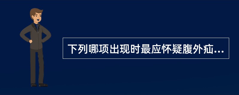 下列哪项出现时最应怀疑腹外疝绞窄（）。