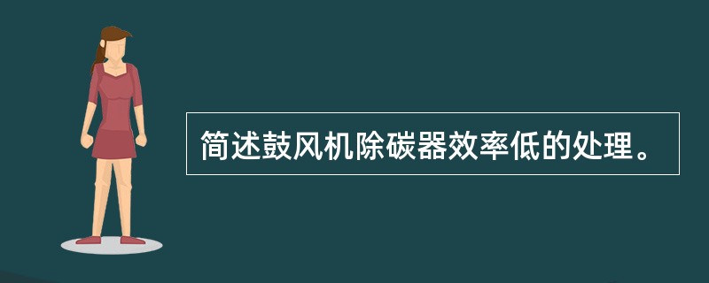 简述鼓风机除碳器效率低的处理。