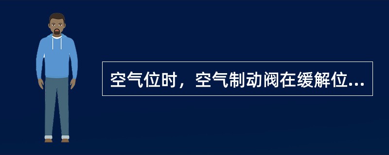 空气位时，空气制动阀在缓解位，作用管的排风由（）完成。