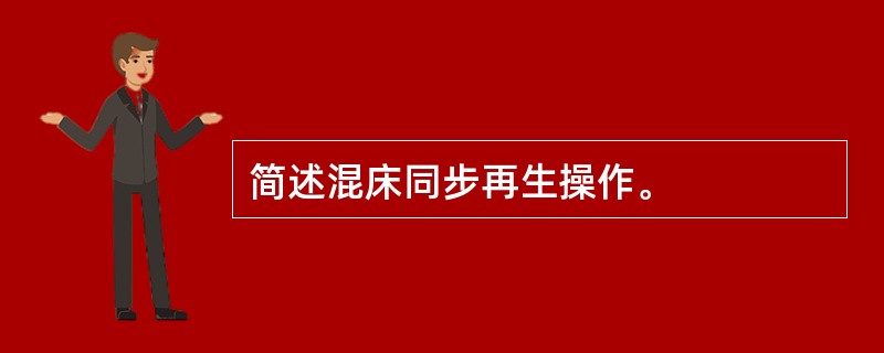 简述混床同步再生操作。