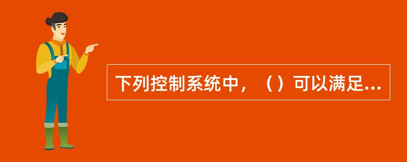 下列控制系统中，（）可以满足开停车时小流量和正常生产时的大流量的要求，使之都能有