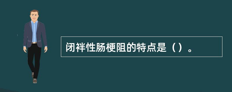 闭袢性肠梗阻的特点是（）。