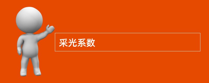 采光系数