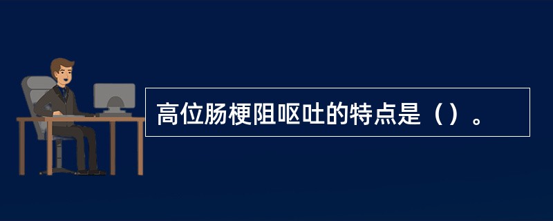 高位肠梗阻呕吐的特点是（）。