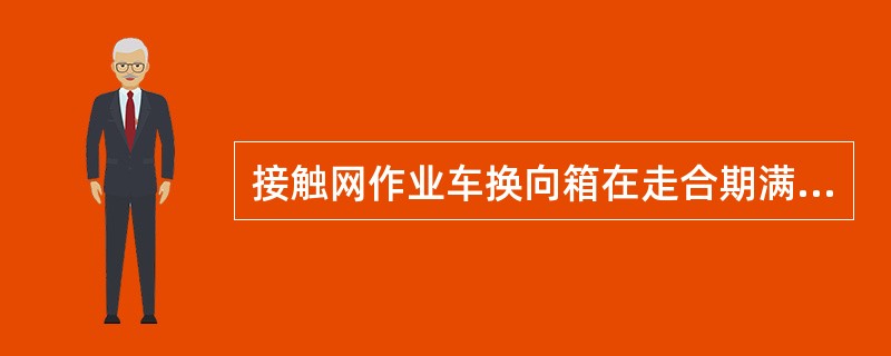 接触网作业车换向箱在走合期满及每行驶（）km后，均应更换润滑油。