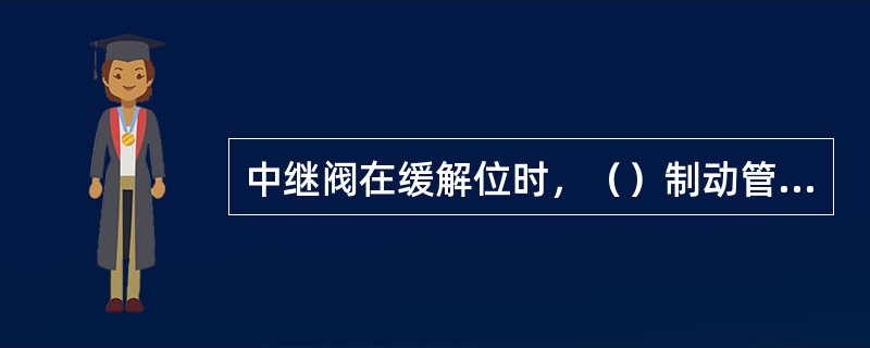 中继阀在缓解位时，（）制动管充风。