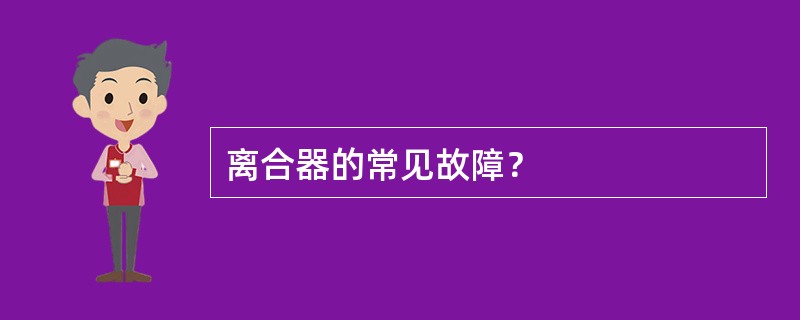 离合器的常见故障？