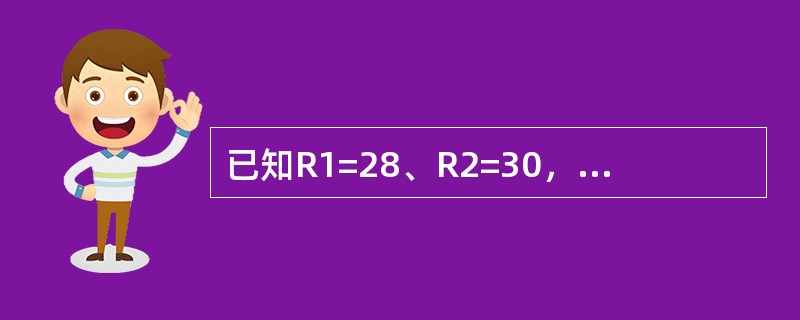 已知R1=28、R2=30，如果把这两个电阻串联起来，其总电阻为（）。