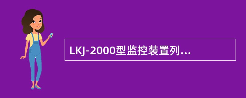 LKJ-2000型监控装置列车走行距离超过（）时，将产生一次相关参数记录。