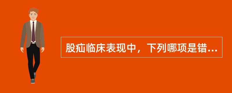 股疝临床表现中，下列哪项是错误的（）。