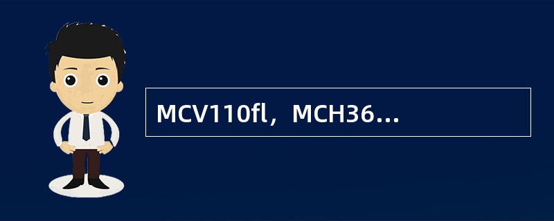 MCV110fl，MCH36pg，MCHC340g/L，其贫血属于（）