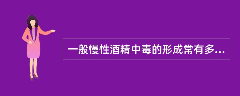 一般慢性酒精中毒的形成常有多年饮酒史，通常为（）