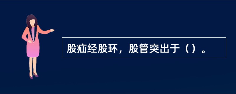 股疝经股环，股管突出于（）。