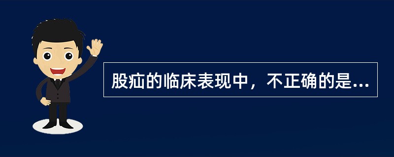 股疝的临床表现中，不正确的是（）。