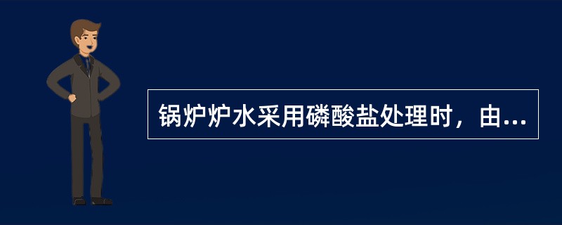 锅炉炉水采用磷酸盐处理时，由于给水硬度过高，使炉水磷酸根含量过低时，应采取的措施