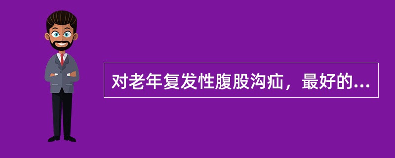 对老年复发性腹股沟疝，最好的手术方法是（）。