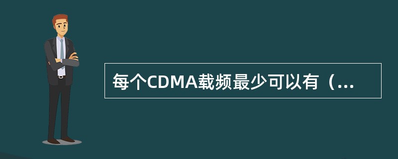 每个CDMA载频最少可以有（）个业务信道.
