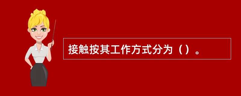 接触按其工作方式分为（）。