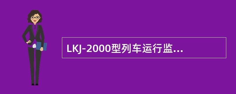 LKJ-2000型列车运行监控记录装置基本组成结构，主要由主机箱、显示器、（）。