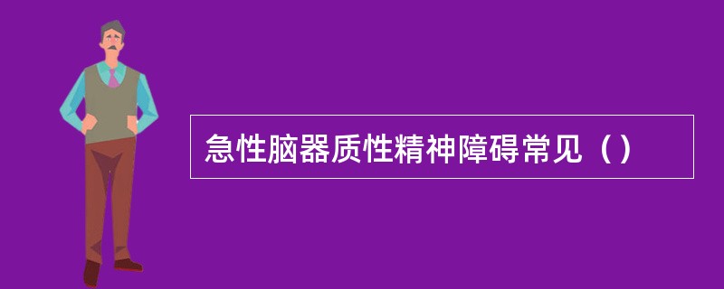 急性脑器质性精神障碍常见（）