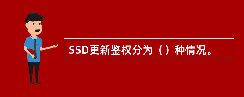 SSD更新鉴权分为（）种情况。