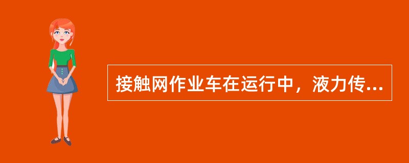 接触网作业车在运行中，液力传动油温不得超过（）℃