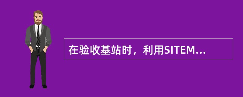 在验收基站时，利用SITEMASTER等仪表对馈线进行测试，所得出的馈线长度与原