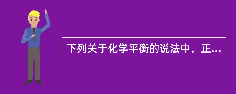 下列关于化学平衡的说法中，正确的是（）。