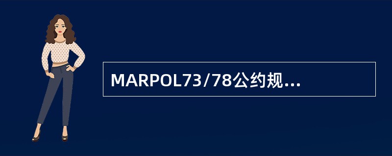 MARPOL73/78公约规定150总吨以上的油轮排放含油污水应不在()。