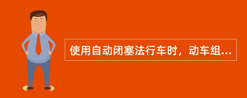 使用自动闭塞法行车时，动车组列车的行车凭证是什么？