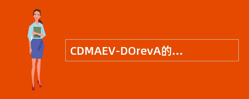 CDMAEV-DOrevA的前向峰值为（）MBps，反向峰值速率为（）MBps。