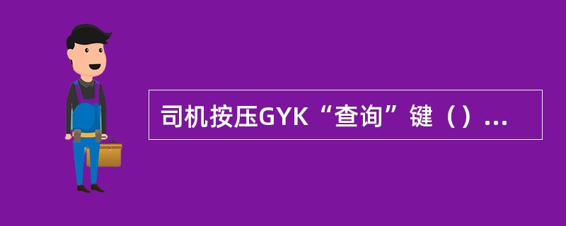 司机按压GYK“查询”键（）秒以上，进入查询界面。