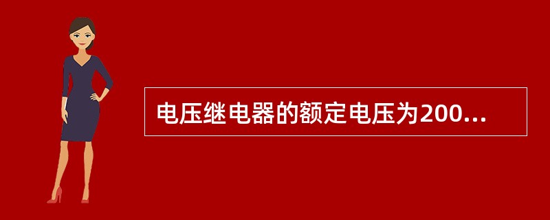 电压继电器的额定电压为200V时，并联接线最大整定值（）V