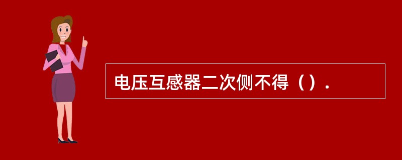 电压互感器二次侧不得（）.