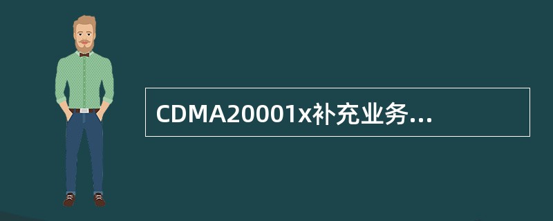 CDMA20001x补充业务的数据业务的最高速率是（）.