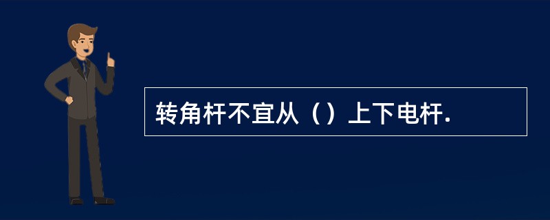 转角杆不宜从（）上下电杆.