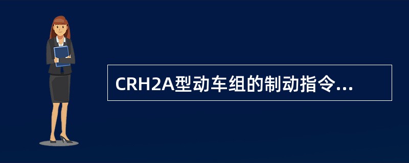 CRH2A型动车组的制动指令可分为常用制动、快速制动、紧急制动、（）和耐雪制动五