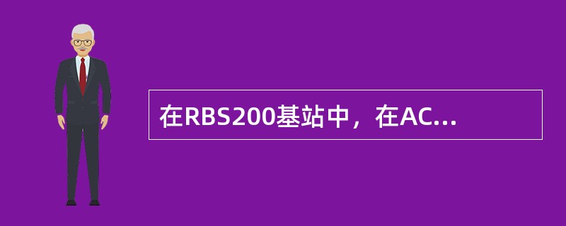 在RBS200基站中，在ACU上所设置的VSWR告警门限值为（）。