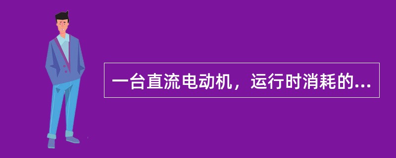 一台直流电动机，运行时消耗的功率为2.8千瓦，每天运行6小时，问一个月（以30天