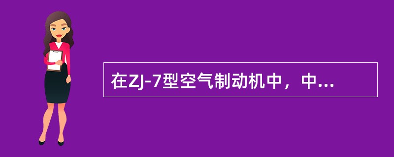 在ZJ-7型空气制动机中，中继阀受（）阀的控制，直接操纵列车管压力的变化。