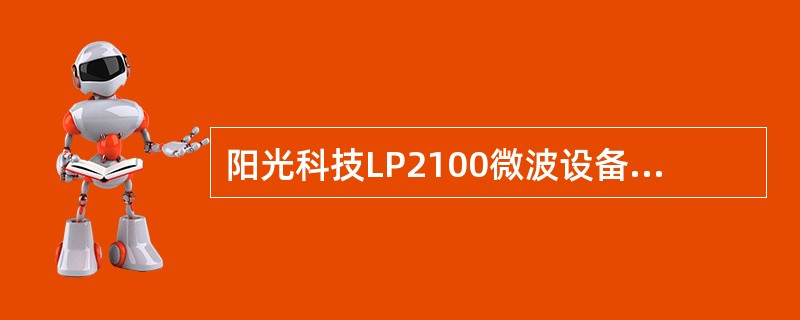 阳光科技LP2100微波设备业务接口是（）。